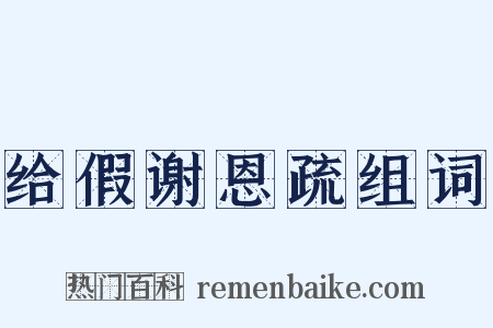 给假谢恩疏组词是什么意思的图片
